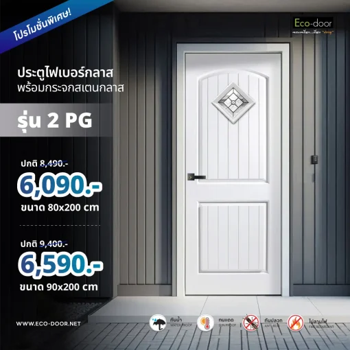 ประตูไฟเบอร์กลาส รุ่น 2PG ภายนอกและภายใน (ไม่เจาะลูกบิด) - Image 2