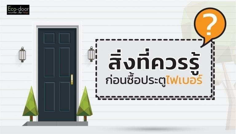 สิ่งที่ควรรู้ก่อนซื้อประตูไฟเบอร์กลาส
