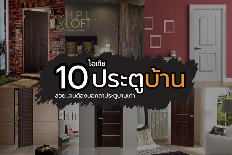 10 ไอเดียประตูบ้านสวย...จนต้องบอกลาประตูบานเก่า