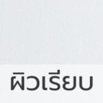 ผิวเรียบ