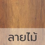 ลายไม้