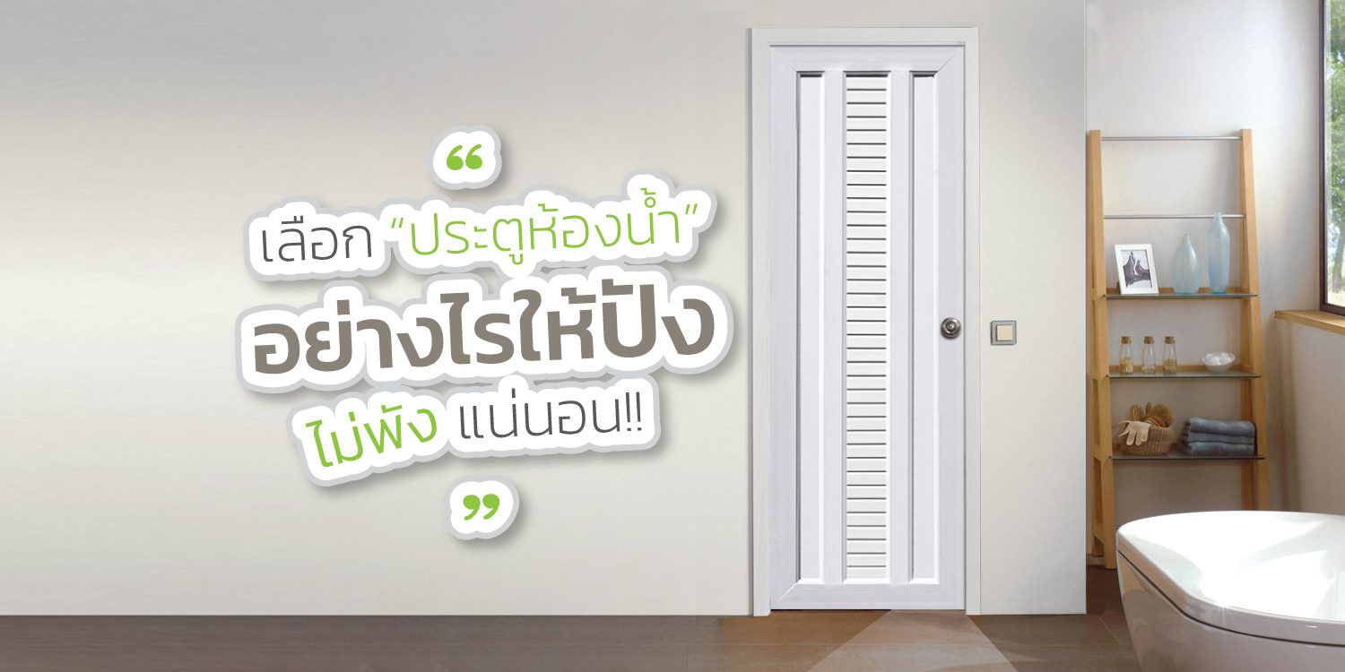 เลือกประตูห้องน้ำอย่างไรให้บังไม่พังแน่นอน-4