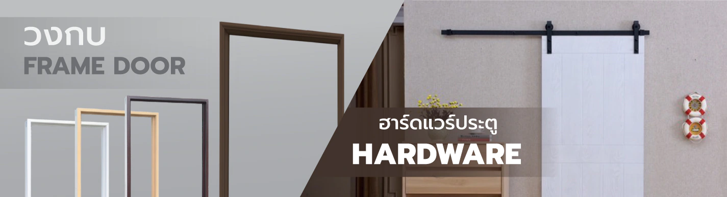 วงกบ-hardware