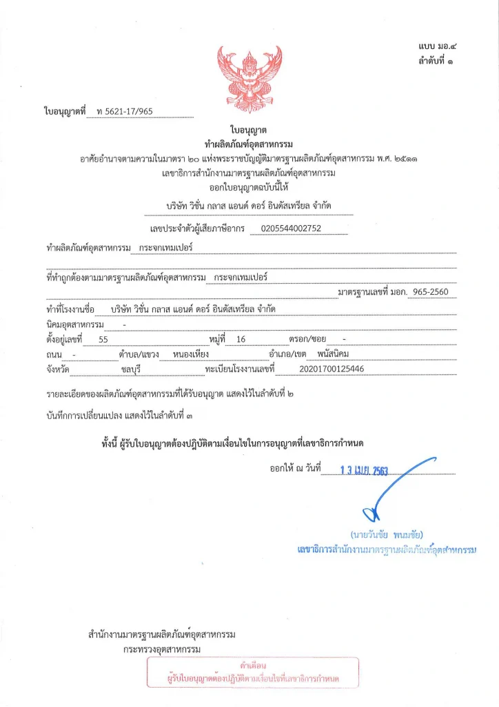 ใบอนุญาต มอก.965-2560-1