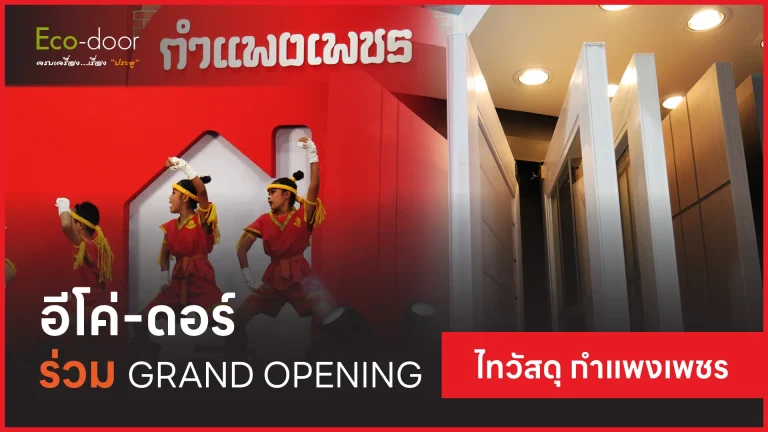 อีโค่-ดอร์-grandopening-ไทวัสดุ-กำแพงเพชร