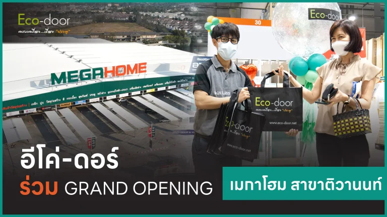 อีโค่-ดอร์-ร่วมงาน Grandopening เมกาโฮม-ติวานนท์