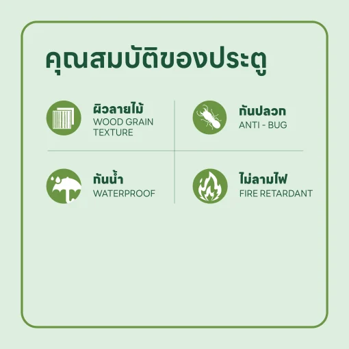 คุณสมบัติประตูอีโค่-ดอร์