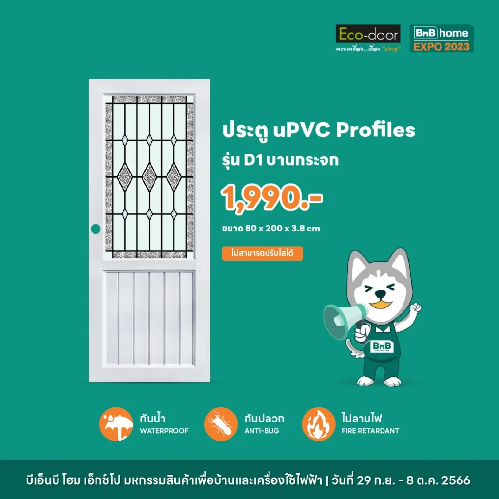 ประตู uPVC Profiles รุ่น D1
