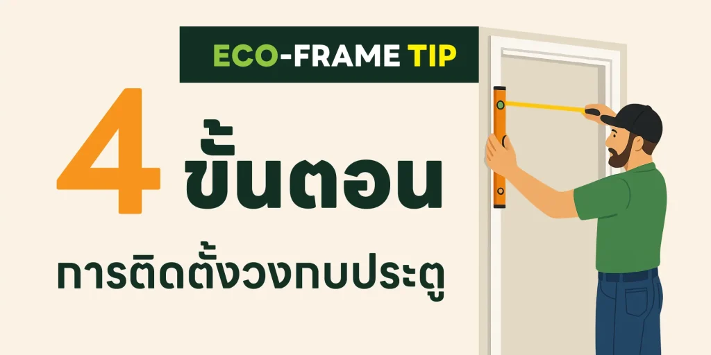 4ขั้นตอนการติดตั้งกวงประตู อีโค่-ดอร์