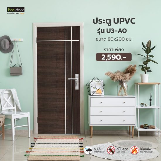 ประตูห้องนอน Upvc ภายใน รุ่น u3-ao พิเศษจาก Eco-door กันน้ำกันปลวกไม่ลามไฟ แข็งแรงทนทาน ราคาประหยัด
